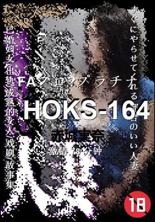 HOKS-164种子