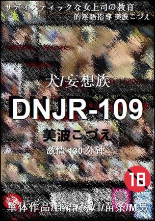 DNJR-109种子