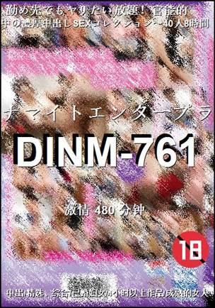 DINM-761种子