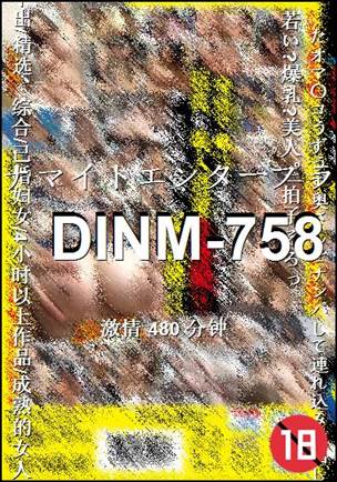 DINM-758种子