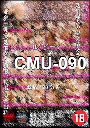 CMU-090种子