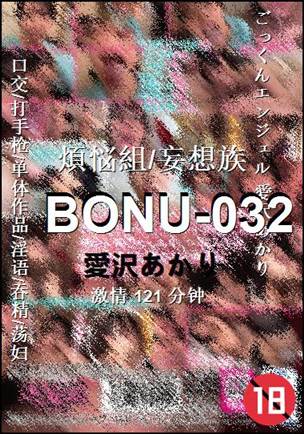 BONU-032种子