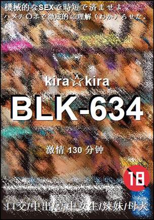 BLK-634种子