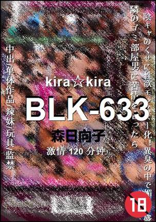 BLK-633种子