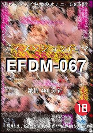 EFDM-067种子