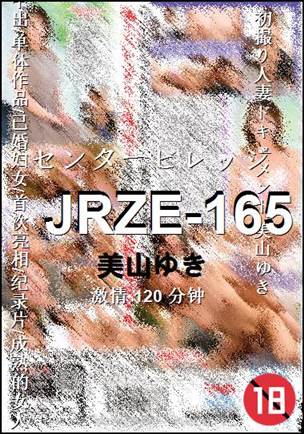 JRZE-165种子