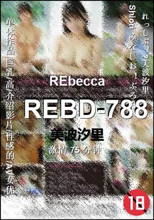 REBD-788种子