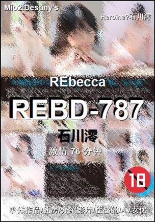 REBD-787种子
