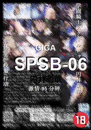 SPSB-06种子