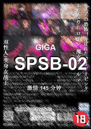 SPSB-02种子