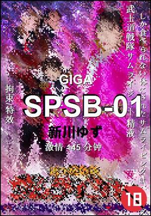 SPSB-01种子