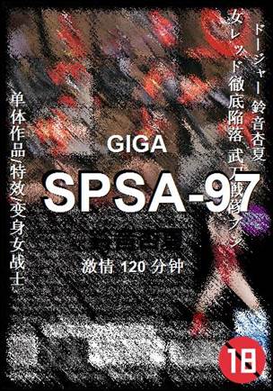 SPSA-97种子