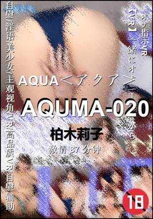 AQUMA-020种子