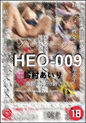 HEO-009种子