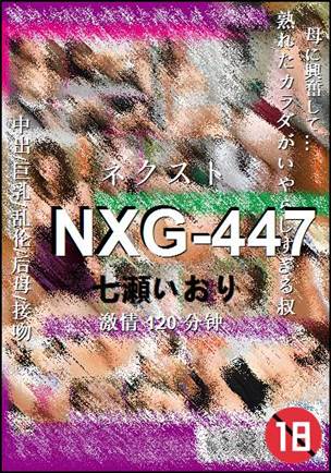 NXG-447种子