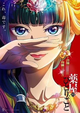 药屋少女的呢喃先锋影音