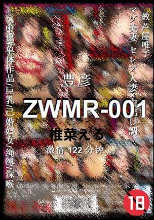 ZWMR-001种子
