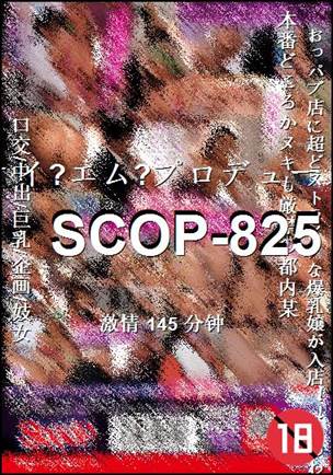 SCOP-825种子