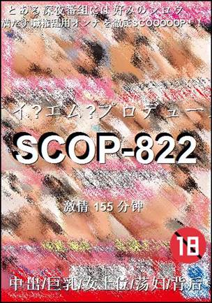 SCOP-822种子