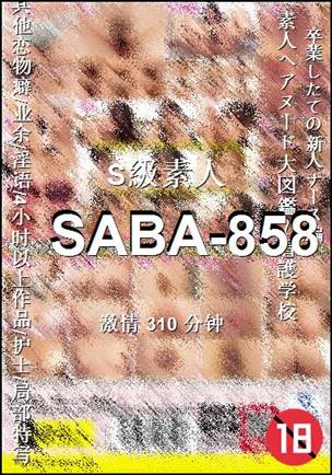 SABA-858种子