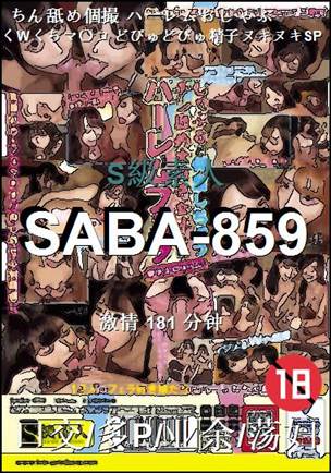 SABA-859种子