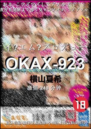 OKAX-923种子