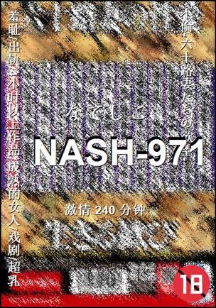NASH-971种子