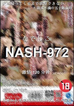 NASH-972种子