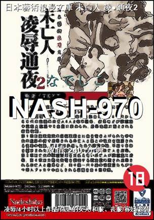 NASH-970种子