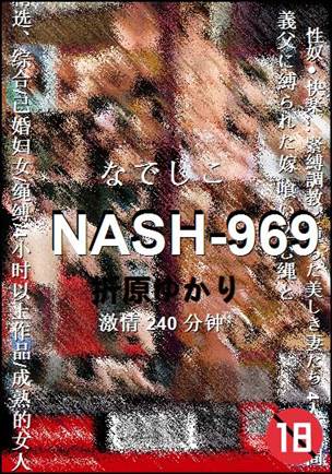 NASH-969种子