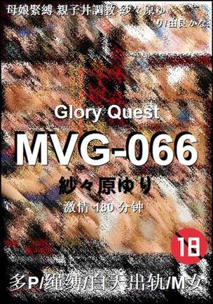MVG-066种子