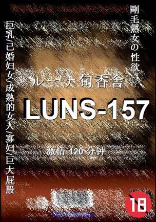 LUNS-157种子
