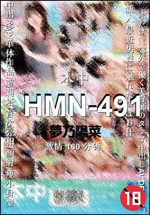 HMN-491种子