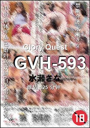 GVH-593种子