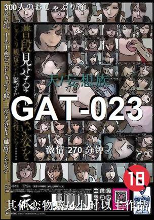 GAT-023种子