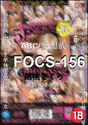 FOCS-156种子