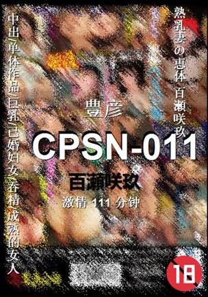 CPSN-011种子