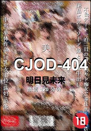 CJOD-404种子