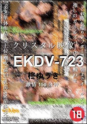 EKDV-723种子