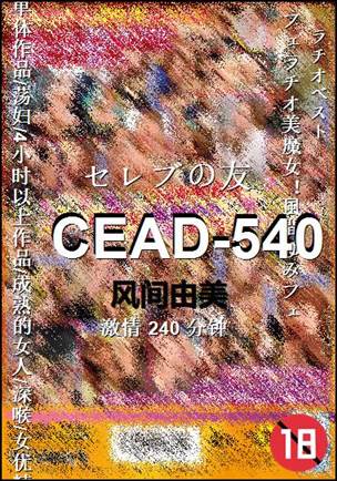 CEAD-540种子