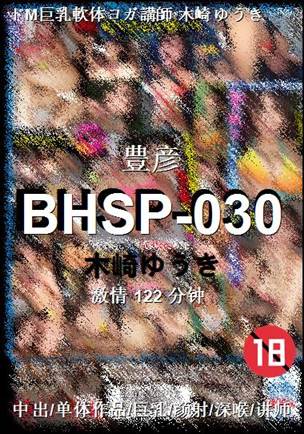 BHSP-030种子