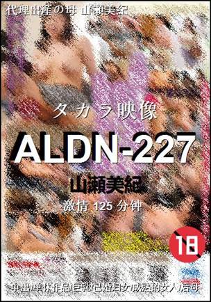 ALDN-227种子