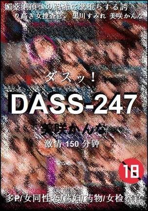 DASS-247种子