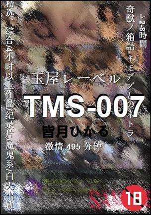 TMS-007种子