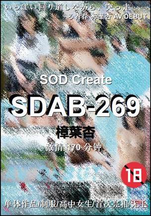 SDAB-269种子