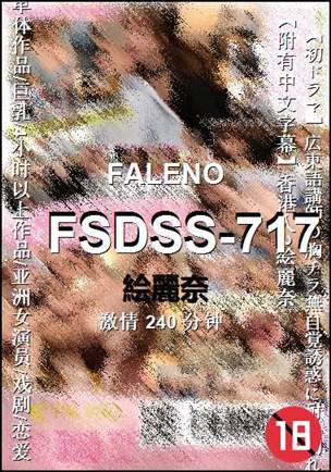 FSDSS-717种子