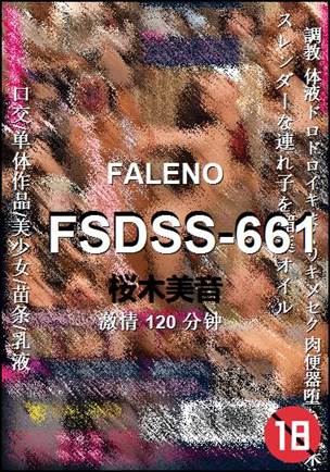 FSDSS-661种子
