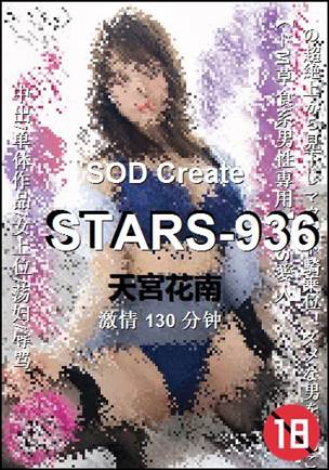 STARS-936种子