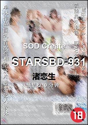 STARSBD-931种子