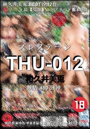 THU-012种子